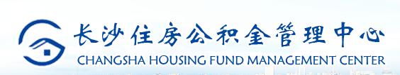 長沙市住房公積金管理中心