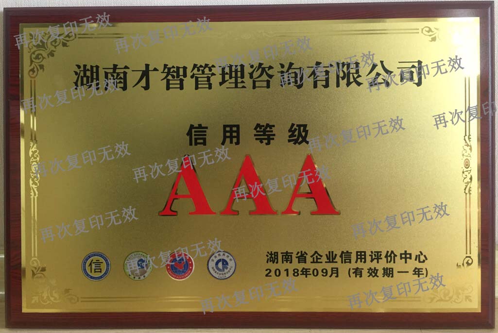 湖南省企業(yè)信用評價(jià)AAA誠信企業(yè)稱號