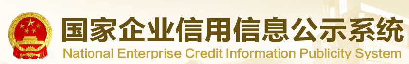國家企業(yè)信用信息公示系統(tǒng)