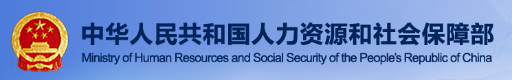 人力資源和社會保障部