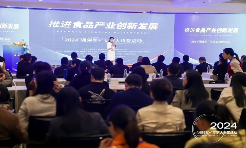 活動(dòng)回顧 | 2024“湘領(lǐng)軍+”專家大講堂聚點(diǎn)子，為食品行業(yè)發(fā)展創(chuàng)新路子