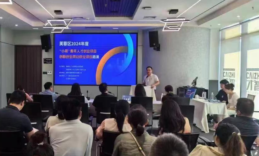 創(chuàng)新引領(lǐng)發(fā)展，芙蓉區(qū)2024年創(chuàng)新創(chuàng)業(yè)路演活動在才智順利舉行
