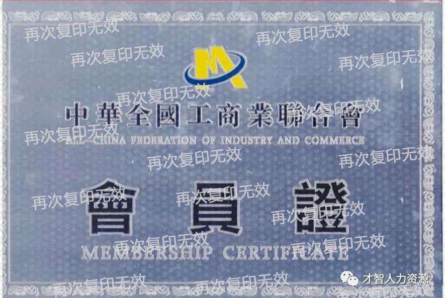中華全國工商業(yè)聯(lián)合會會員
