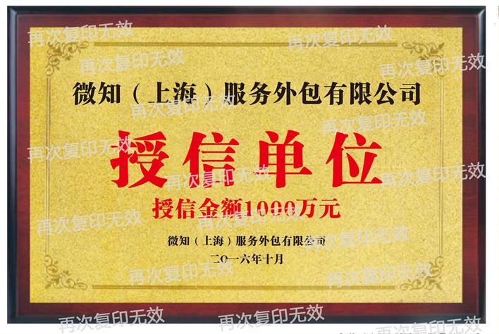 微知（上海）服務(wù)外包授信1000萬單位