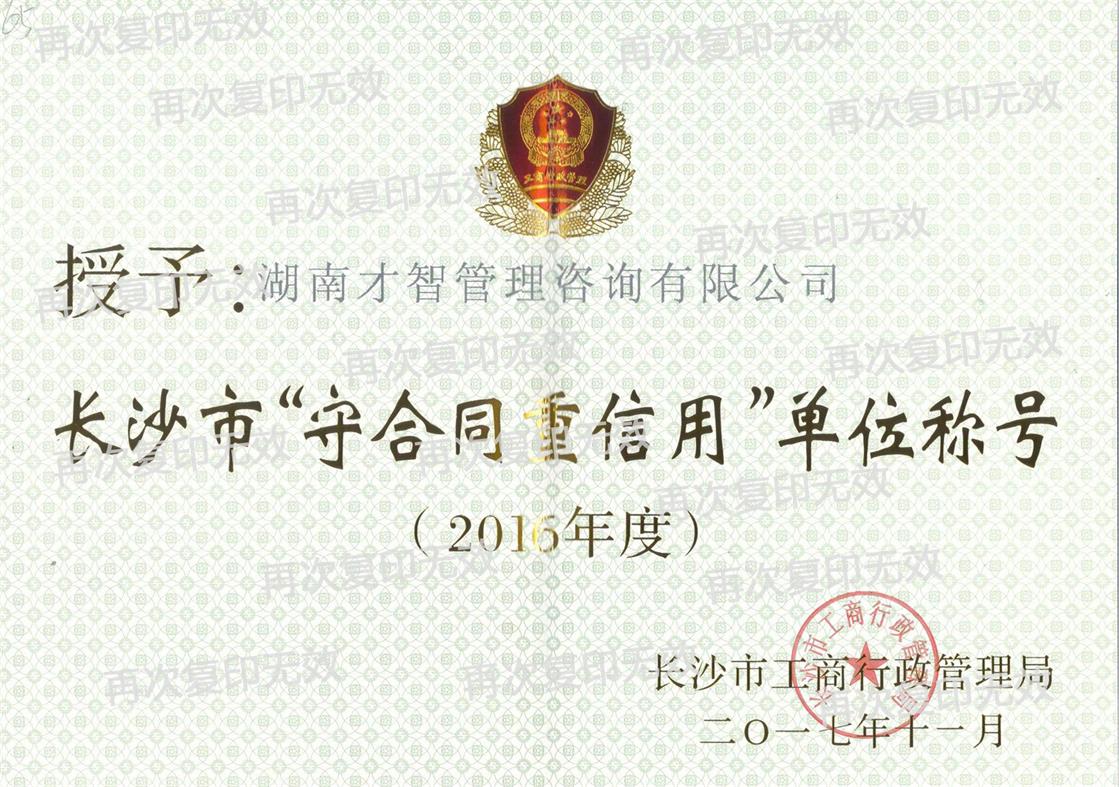 長沙市重合同守信用單位